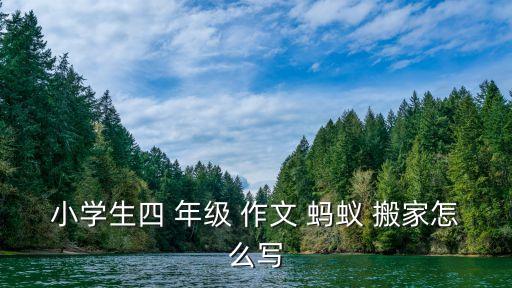 小学生四 年级 作文 蚂蚁 搬家怎么写