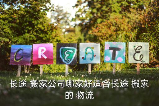 长途 搬家公司哪家好适合长途 搬家的 物流