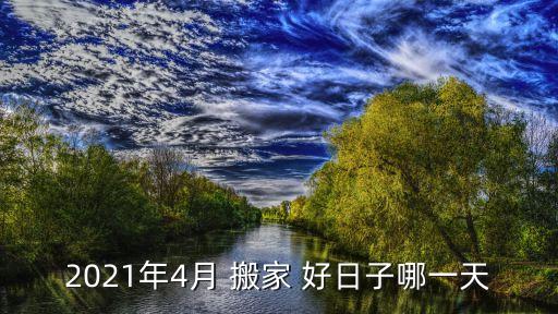 沧州好日子搬家公司怎么样,大连好日子搬家公司电话