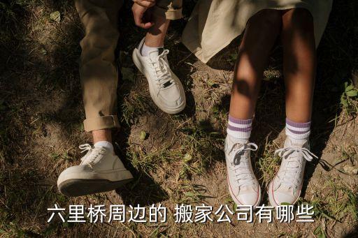 北京六里桥附近搬家电话,附近师傅北京搬家电话