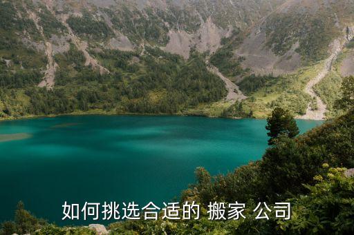 搬家公司服务怎么选,上海的搬家公司怎么选