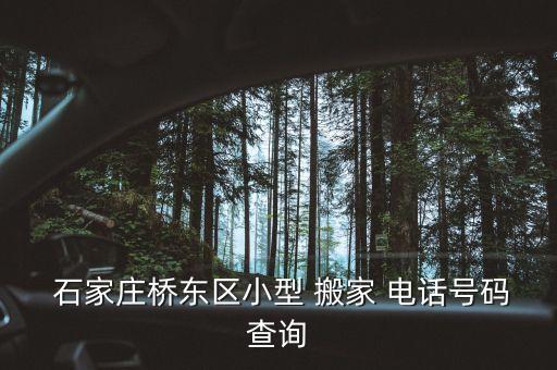  石家庄桥东区小型 搬家 电话号码查询