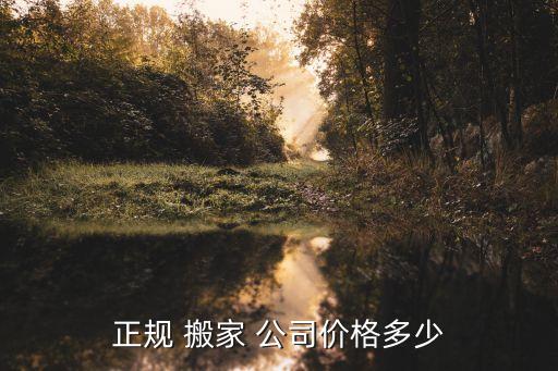 山东菏泽的搬家公司,菏泽老兵搬家公司电话号码