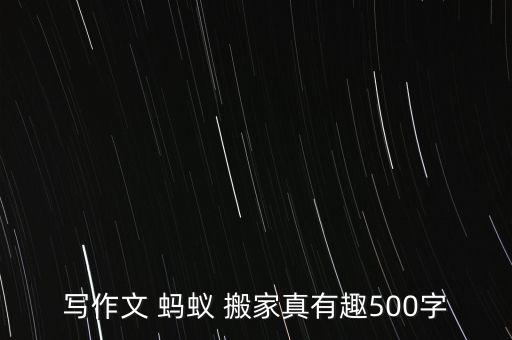 蚂蚁正忙着往高处搬家呢,要下雨了蚂蚁往高处搬家对不对
