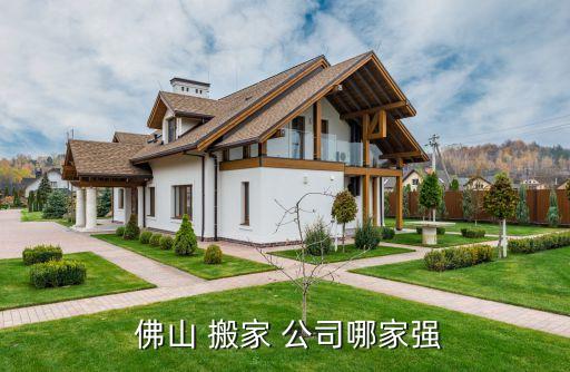  佛山 搬家 公司哪家强
