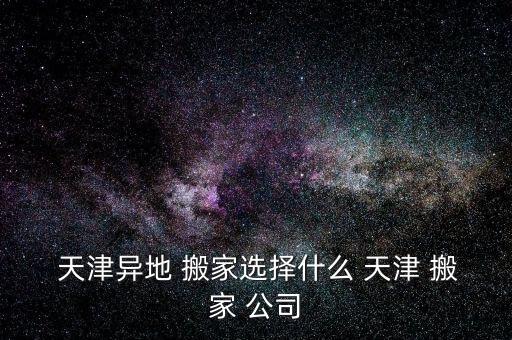 如何加入天津搬家公司联系