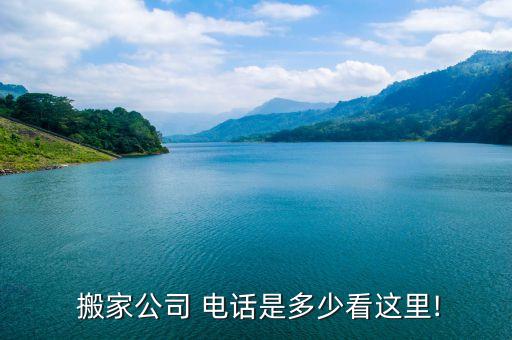  搬家公司 电话是多少看这里!