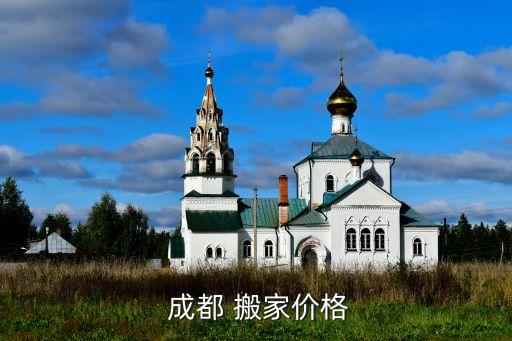 成都实木家具搬家公司电话,成都老兵搬家公司电话