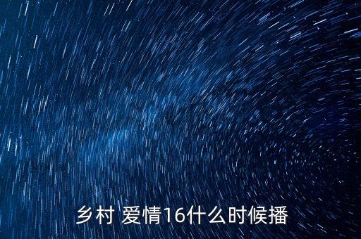  乡村 爱情16什么时候播