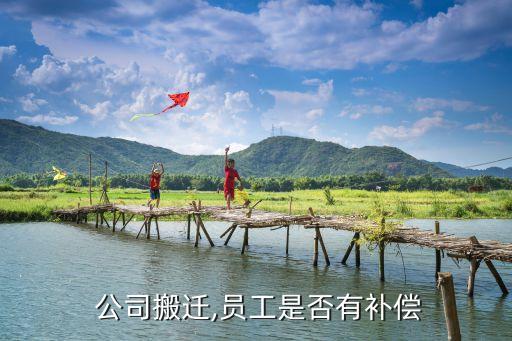  公司搬迁,员工是否有补偿