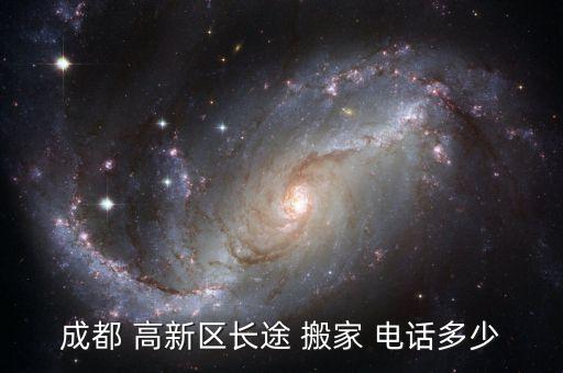 成都 高新区长途 搬家 电话多少
