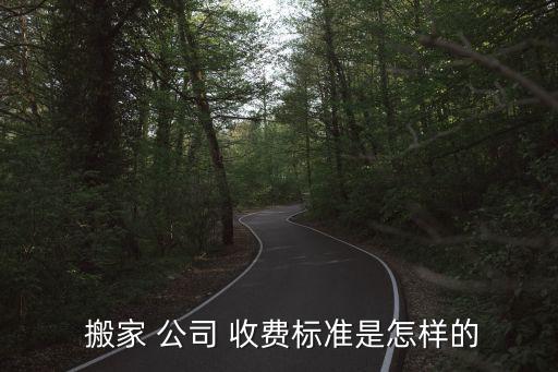  搬家 公司 收费标准是怎样的