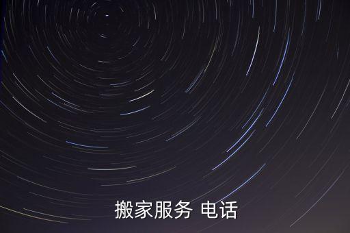  搬家服务 电话