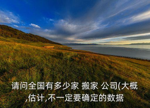 鹿邑县城有搬家公司的吗,鹿邑搬家公司电话号码