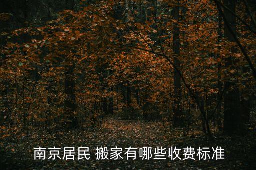 南京专业长途搬家公司价格,南京长途搬家公司收费标准