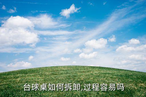 宁波台球桌搬家公司,宁波哪里卖斯诺克台球桌