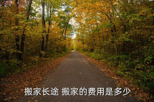  搬家长途 搬家的费用是多少
