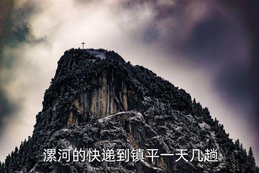  漯河的快递到镇平一天几趟