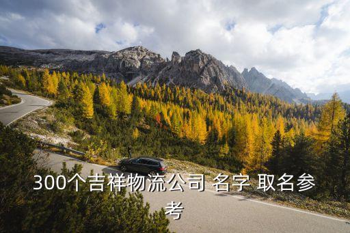 桂林搬家公司取名寓意名字