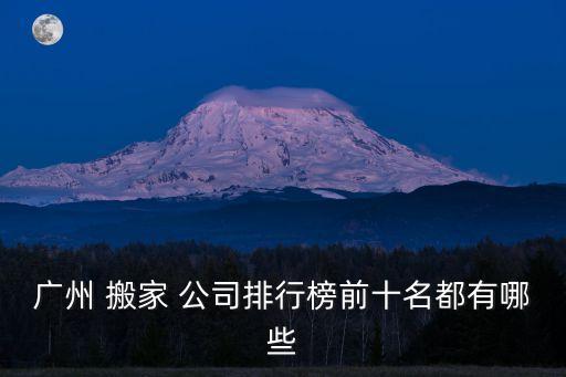 中山黄埔搬家公司,广州黄埔搬家公司哪个好又便宜