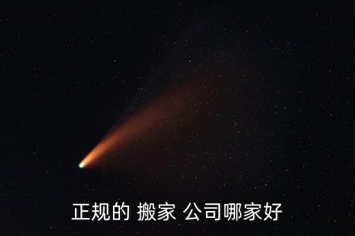 正规的 搬家 公司哪家好