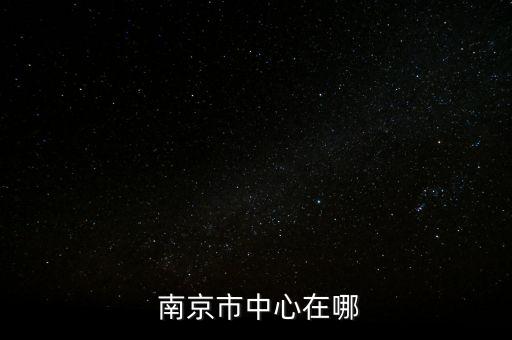  南京市中心在哪