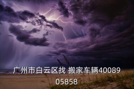 广州市白云区找 搬家车辆4008905858