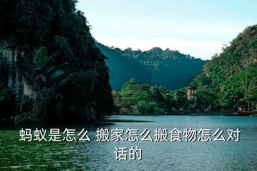  蚂蚁是怎么 搬家怎么搬食物怎么对话的