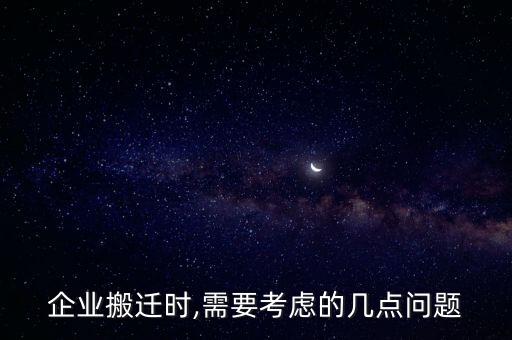 企业搬迁时,需要考虑的几点问题