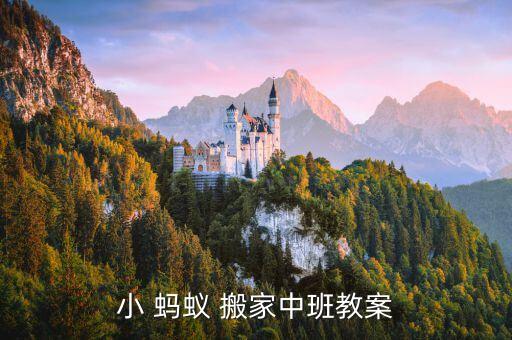小 蚂蚁 搬家中班教案