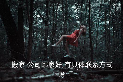  搬家 公司哪家好,有具体联系方式吗