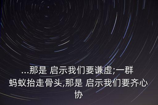 蜜蜂采蜜蚂蚁搬家的启示,蜜蜂终日采蜜启示我们什么