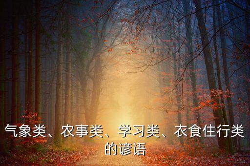 气象类、农事类、学习类、衣食住行类的谚语