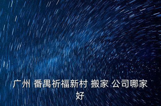 番禺专业搬家公司电话号码,货拉拉搬家公司电话号码
