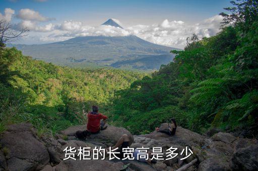 货柜的长宽高是多少