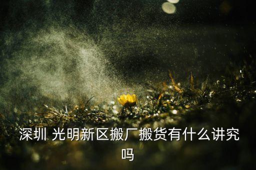 深圳光明区搬家公司有哪些