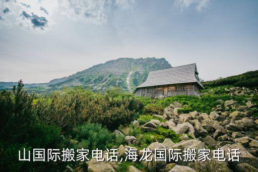 五指山国际搬家电话,海龙国际搬家电话