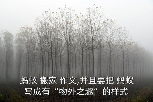蚂蚁搬家的奥秘六百字作文,关于我发现了蚂蚁搬家的奥秘的作文怎么写