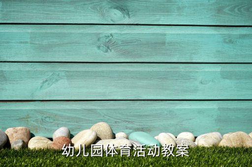 幼儿园体育活动教案
