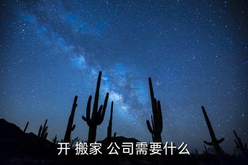 开 搬家 公司需要什么