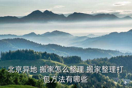 宁波老房子搬家电话,搬家当天可以回老房子拿东西吗
