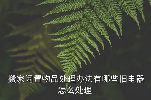搬家公司怎么扔沙发的钱