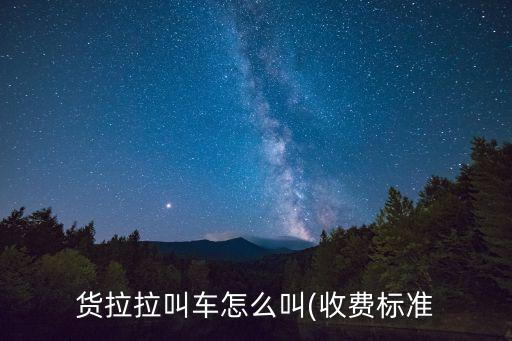 货拉拉叫车怎么叫(收费标准