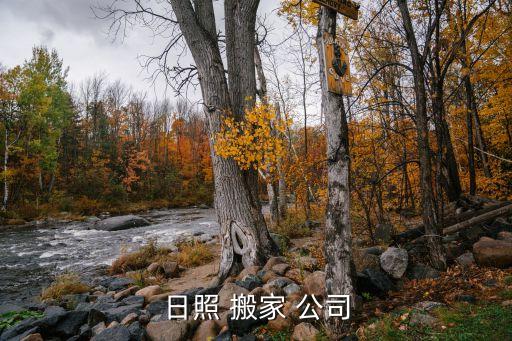 日照 搬家 公司