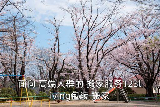 高端外企搬家公司有哪些