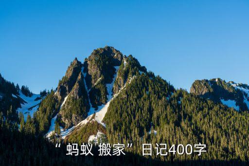 “ 蚂蚁 搬家”日记400字