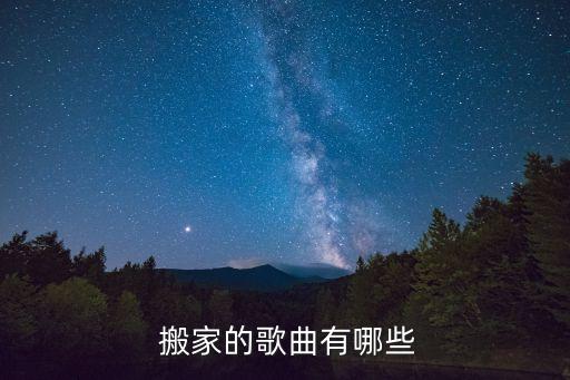  搬家的歌曲有哪些