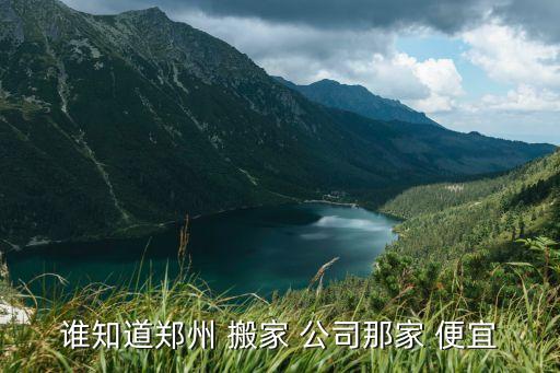 中牟便宜的搬家公司,郑州中牟白沙镇搬家公司