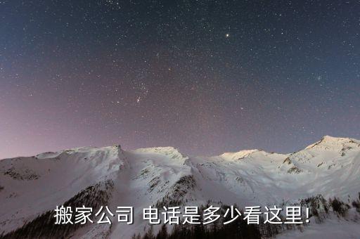 运城搬家布置电话多少号码