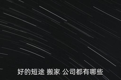 好的短途 搬家 公司都有哪些